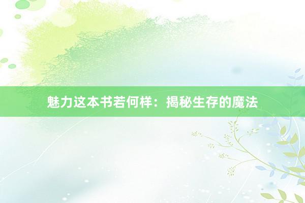 魅力这本书若何样：揭秘生存的魔法