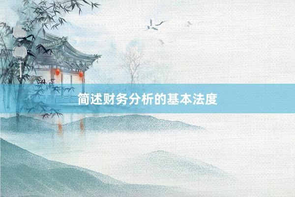 简述财务分析的基本法度