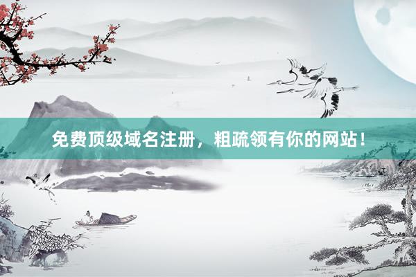 免费顶级域名注册，粗疏领有你的网站！