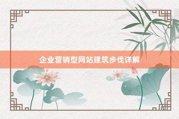 企业营销型网站建筑步伐详解